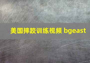 美国摔跤训练视频 bgeast